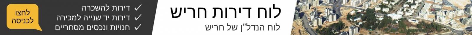 לוח דירות חריש