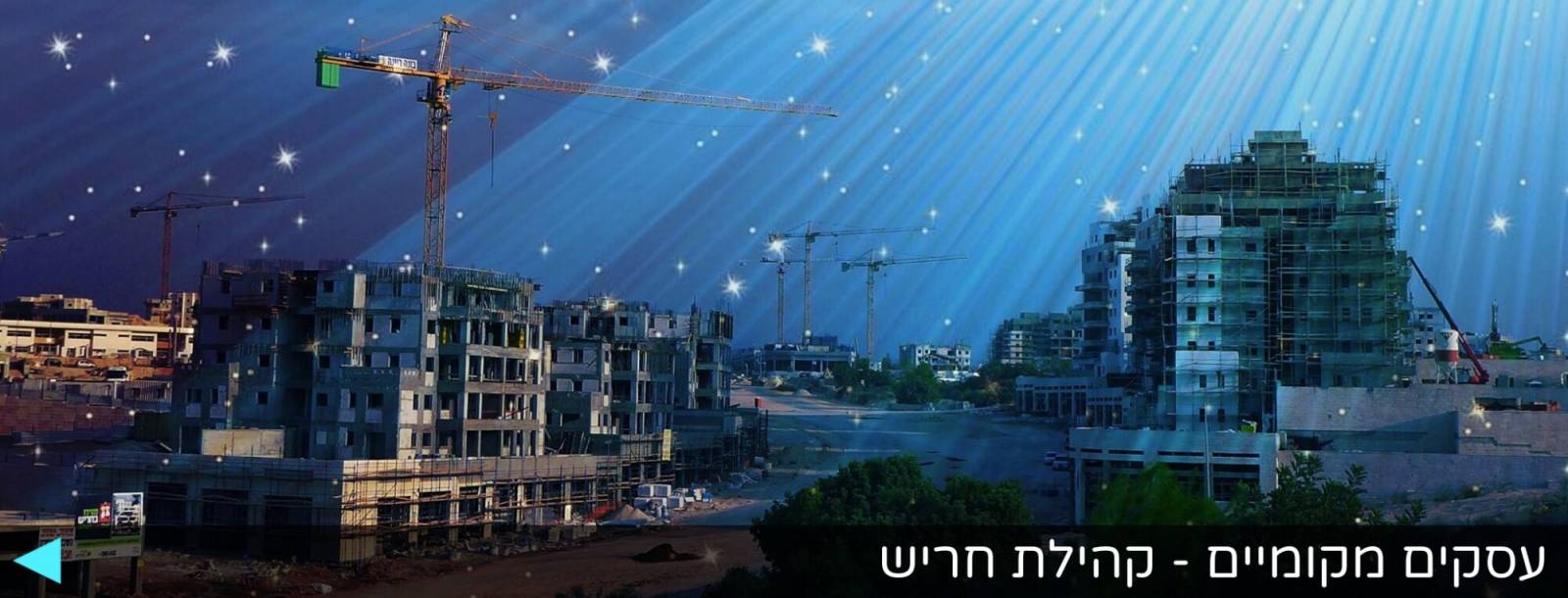 קבוצת עסקים מקומיים - קהילת חריש