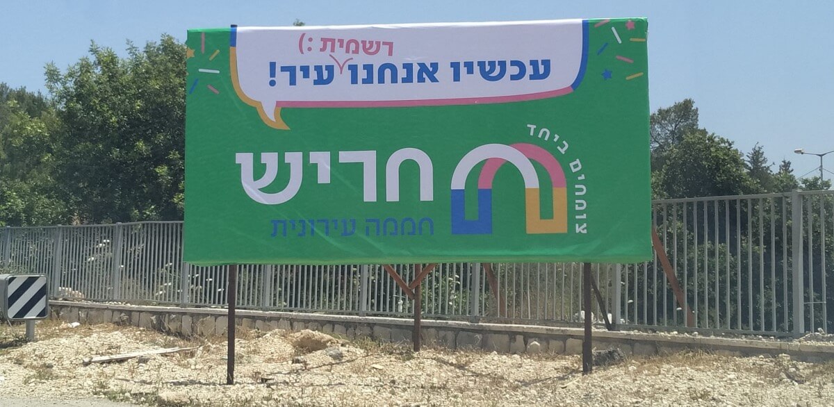 חריש הוכרזה כעיר