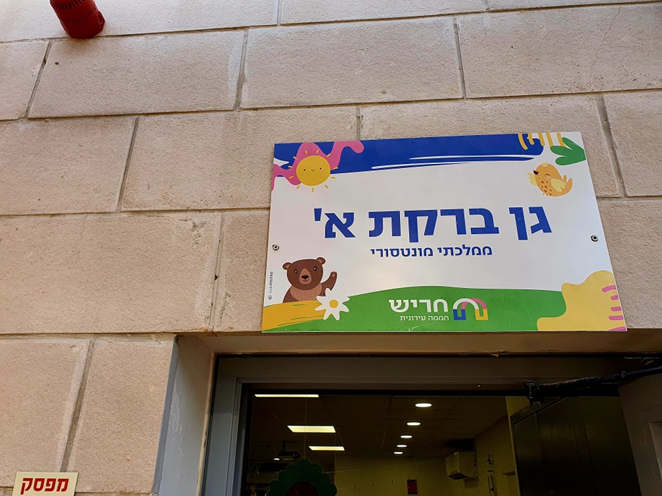 גן מונטסורי בחריש. גן ילדים צילום: דוברות עיריית חריש