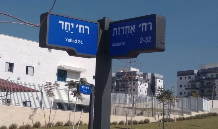 רחוב יחד שכונת בצוותא