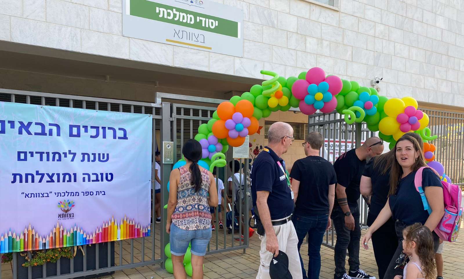 פתיחת שנת הלימודים תשפ"ג בבית ספר ממלכתי בצוותא