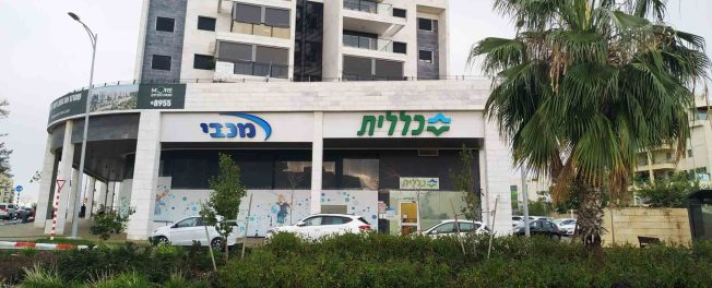 קופת חולים מכבי כללית שדרת דרך ארץ