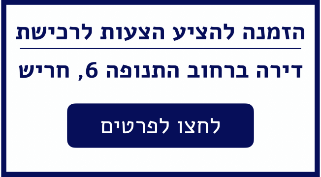הצעות לרכישת דירה בתנופה 6 חריש