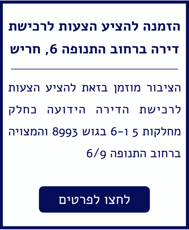 הצעות לרכישת דירה בתנופה 6 חריש