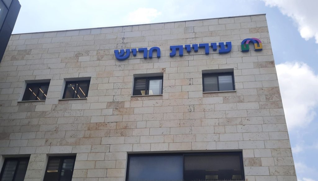 עיריית חריש בניין המועצה
