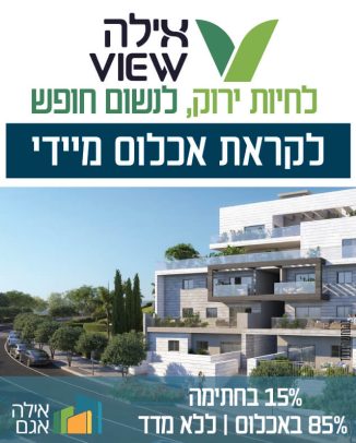 אילה VIEW חריש