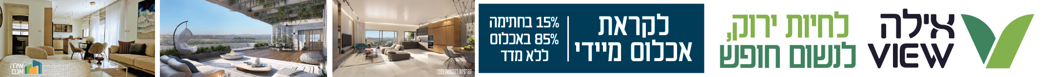אילה VIEW חריש