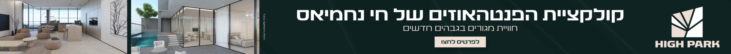 High Park חריש - חי נחמיאס