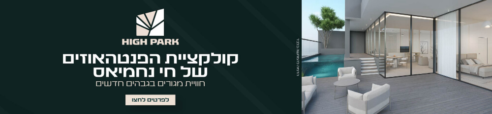 High Park חריש - חי נחמיאס