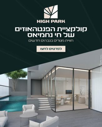High Park חריש - חי נחמיאס