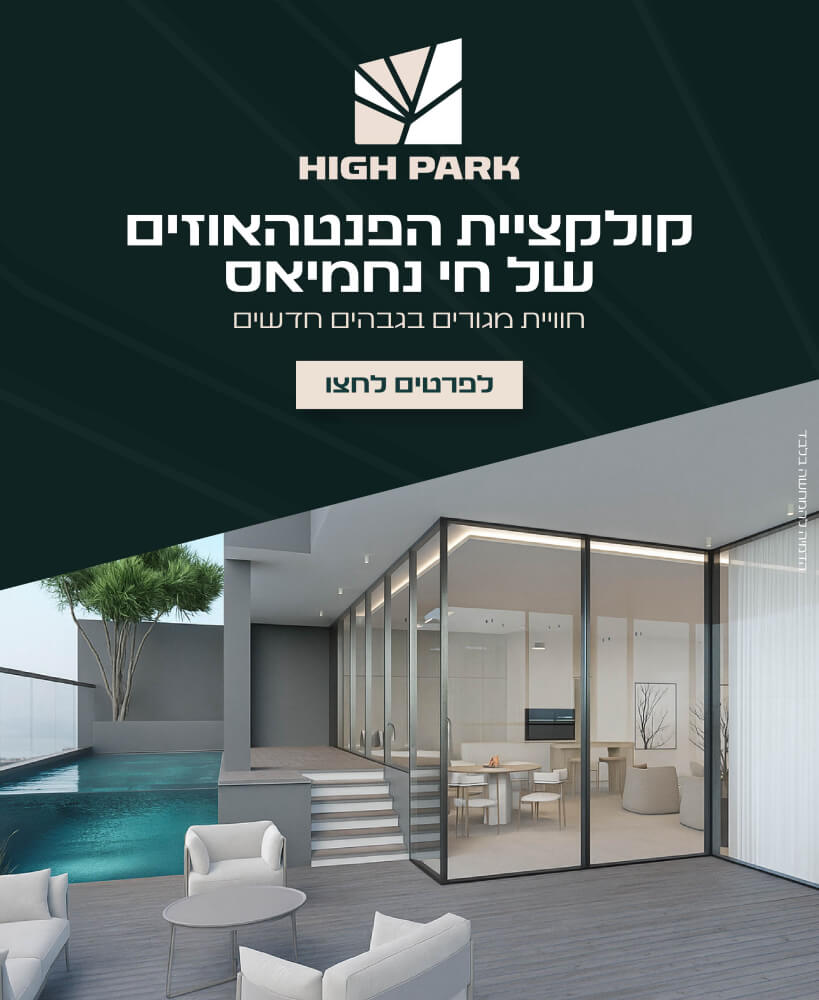 High Park חריש - חי נחמיאס