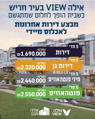 אילה VIEW חריש