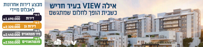 אילה VIEW חריש
