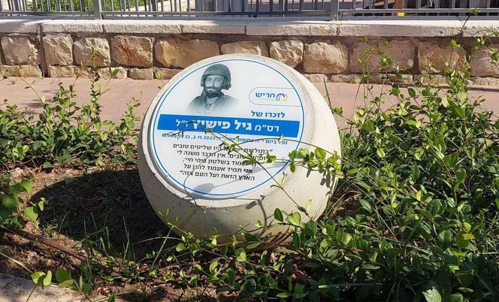 גיל פישיץ הנצחה צילום: מור לאטי